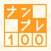 ナンプレ100問 -脳が若返る無料パズルゲーム- shogo yamaguchi